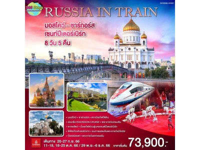 RUSSIA มอสโคว์ ซาร์กอร์ส เชนท์ปีเตอร์เบิร์ก 8 วัน 5 คืน